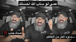 واحد سب الامام الكاظم ونسجن 7 سنوات😱🔥عمي لو ساب الله احسلك‼️بث مباشر ابو عزرائيل 2022