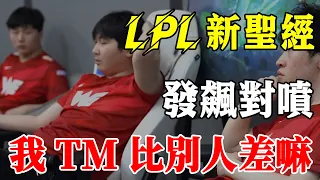 LPL comes out with the bible again, coaches and players fight against each other~