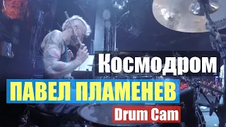 Павел Пламенев "Космодром" Drum Cam