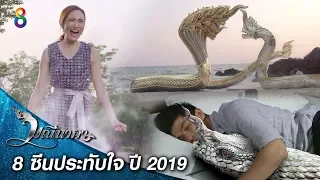 มณีนาคา 8 ซีนประทับใจ ในปี 2019 | ช่อง8