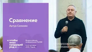 Артур Симонян: Сравнение | #ХВЕ2019 (7 сентября, 15:30)