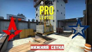 НИЖНЯЯ СЕТКА. ASTRALIS vs COMPLEXITY. Map-1 VERTIGO. EPL SEASON 12