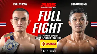 Full Fight l Praewpraw vs. Dinnuathong l แพรวพราว vs. ดินเนื้อทอง l RWS