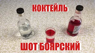 Шот БОЯРСКИЙ