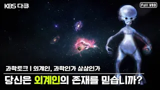 #UFO #외계인... 당신이 궁금한 지구밖 생명체 이야기! | 사이언스 토크 “외계인, 과학인가 상상인가” (KBS 130404 방송)