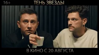 "Тень звезды" с П. Прилучным уже в кино с 20 августа!