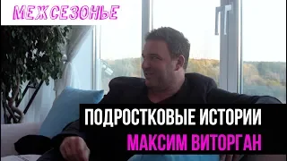 Максим Виторган в поддержку "Межсезонья"