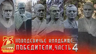 Новодевичье кладбище | Победители часть 4