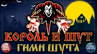 КОРОЛЬ И ШУТ — ГИМН ШУТА ✭ LYRIC VIDEO ✭ ХИТЫ РУССКОГО РОКА