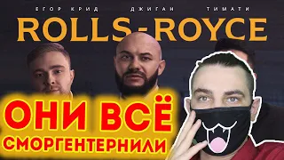 Джиган, Тимати, Егор Крид - Rolls Royce (Премьера клипа 2020) | Реакция