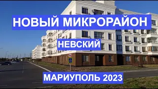 Мариуполь Новый микрорайон. Невский сентябрь 2023