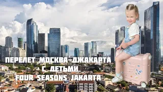 Перелет Москва - Джакарта (через Шанхай) с детьми. Путешествие в Индонезию. Сша визы