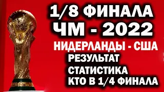 Чемпионат мира 2022. 1/8 финала РЕЗУЛЬТАТ,ТАБЛИЦА ,РАСПИСАНИЕ.КТО В 1/4 США - НЕДЕРЛАНДЫ