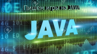 Пишем игры на Java