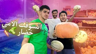 اشتريت خضار الأمي 🥒🍇