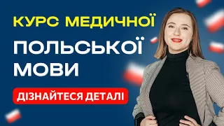 Курс “Медична польська мова”. Польська для лікарів та медсестер