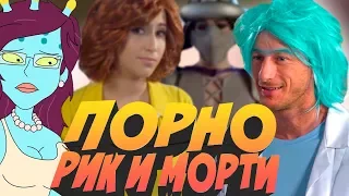 ПОРНОПАРОДИЯ ПО РИКУ И МОРТИ И ДРУГИМ МУЛЬТАМ