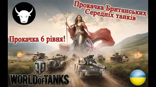 Прокачка Британських колісних танків! Staghound Mk. III 6 рівень!   #wot_ua