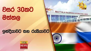 වසර 30කට මත්තල ඉන්දියාවට සහ රුසියාවට - Hiru News