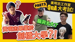 Namewee graduated from Cambridge University? 黃明志橫跨中國找前女友的故事 GBTeam QnA Ep3 擊敗人團隊QnA大考試! #GBTEAM 012