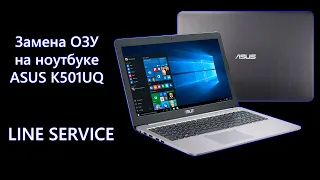 Замена ОЗУ в ноутбуке ASUS K501UQ