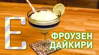 Фроузен Дайкири — рецепт коктейля Едим ТВ