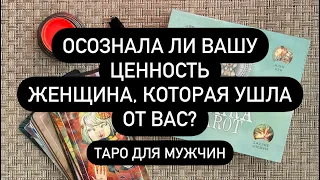 ❓ ХОТЕЛА БЫ ОНА ВСЁ ВЕРНУТЬ? ♠️💯 СОЖАЛЕЕТ ЛИ? 🗣️ ДУМАЕТ О ВАС?!? 🔮