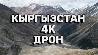 Кыргызстан (Kyrgyzstan) Киргизия 4K DRONE VIDEO 4К ДРОН ВИДЕО