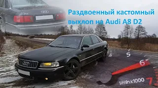 Раздвоенный кастомный выхлоп на Audi A8 D2.