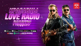 Красавцы - Рандеву 2019 Love Radio