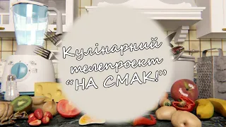 Кулінарний телепроект "НА СМАК!". Випуск 29