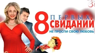 8 Первых Свиданий Русское Комедия