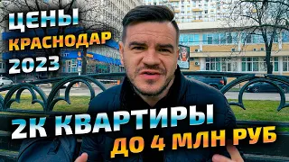 Цены на недвижимость в Краснодаре - 2 комнатные квартиры до 4 млн руб. Объявления продажа квартир.