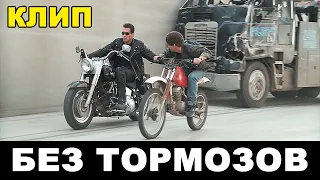 Терминатор 2 / Сплин - Без тормозов