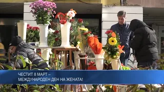 Честит 8 март – Международен ден на жената !