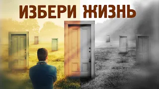 Избери жизнь. Благословение и проклятие.