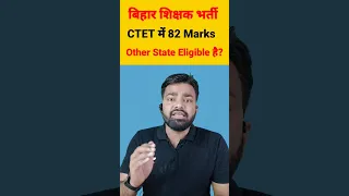 BPSC बिहार शिक्षक भर्ती 2023 |  CTET में 82 MARKS वाले Other State के Form भर सकते ? #bpsc #stet #up