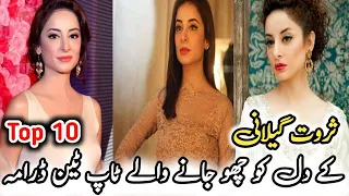 Sarwat Gilani Top 10 Dramas | ثروت گیلانی کے دل کو چھو جانے والے ٹاپ ٹین ڈرامہ