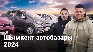 Шымкент автобазары, көлік бағалары. Ақпан 2024 // QAZ Kolesa.kz