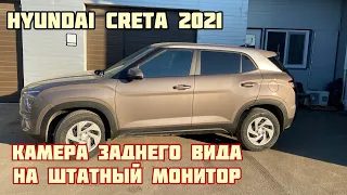 Hyundai Creta 2021. Камера на штатный монитор