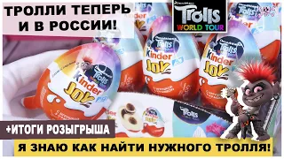 Киндер ★Trolls World Tour★ теперь в России | Итоги розыгрыша | Kinder Сюрприз | НОВИНКА 2020