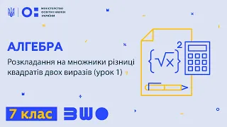 7 клас. Алгебра. Розкладання на множники різниці квадратів двох виразів (урок 1)