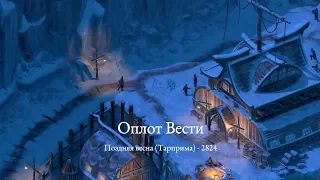 Pillars of Eternity 2: Deadfire. DLC Beast of Winter. ч1. Почетный гость Оплота Вести