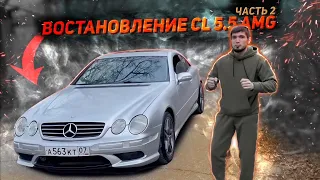 ВОСТАНОВЛЕНИЕ CL 5.5 AMG ВТОРАЯ ЧАСТЬ