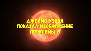 Джеймса Уэбба Показал изображение Проксимы В.