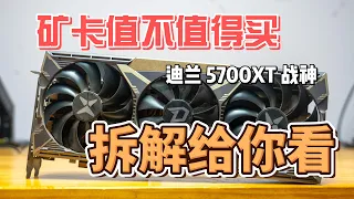 【4K】RX 5700XT 矿卡能不能买？| 高清拆解视频