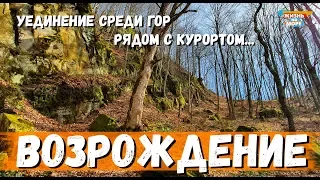 ГЕЛЕНДЖИК. УЕДИНЕНИЕ СРЕДИ ГОР РЯДОМ С КУРОРТОМ. ВОЗРОЖДЕНИЕ! ФЕВРАЛЬ 2020г. МЕСТО ДЛЯ ПМЖ?