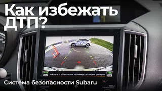 Как авто помогает предотвратить ДТП? Проверяем системы безопасности Subaru