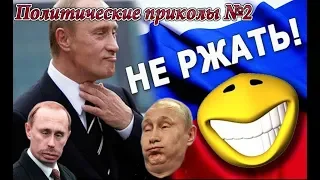 Путина надо вы@бать... - Политические приколЫ №2