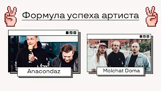 Molchat Doma | Anacondaz | Формула успеха артиста